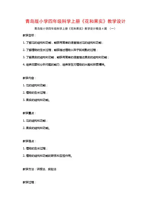 青岛版小学四年级科学上册《花和果实》教学设计4篇