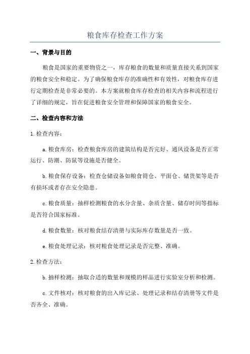 粮食库存检查工作方案