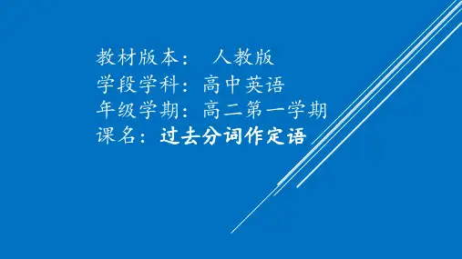 人教新课标 高二英语Book 5 unit 1     过去分词作定语 课件
