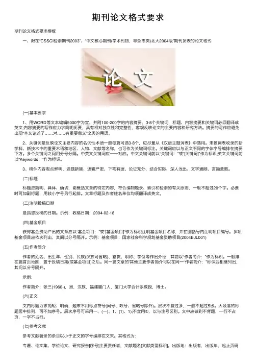期刊论文格式要求