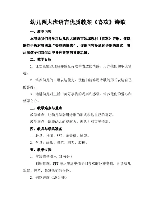 幼儿园大班语言优质教案《喜欢》诗歌