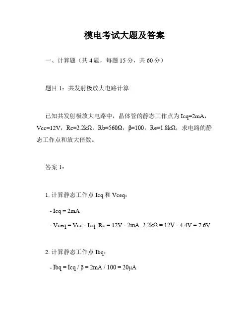 模电考试大题及答案