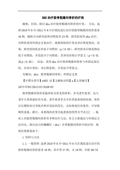 DHS治疗股骨粗隆间骨折疗效论文