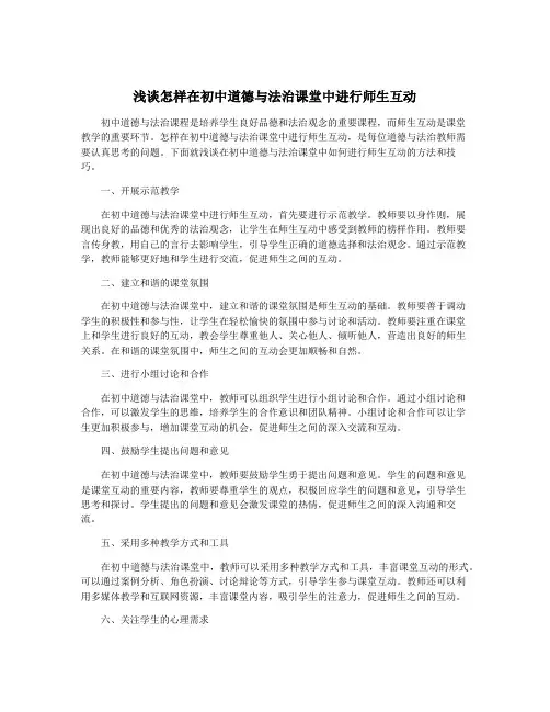 浅谈怎样在初中道德与法治课堂中进行师生互动
