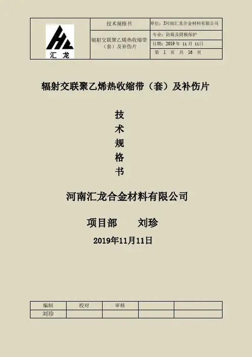 辐射交联聚乙烯热收缩带(套)及补伤片技术规格书
