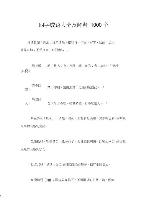 (完整)四字成语大全及解释1000个,推荐文档