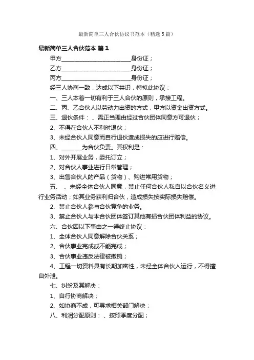 最新简单三人合伙协议书范本（精选5篇）