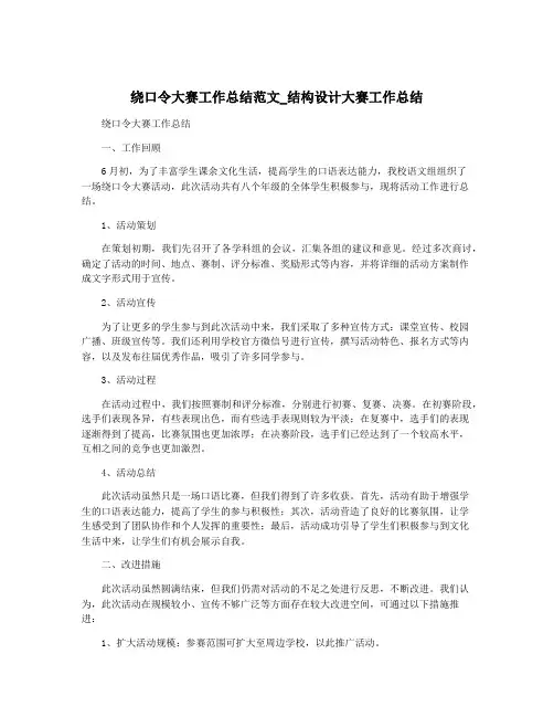 绕口令大赛工作总结范文_结构设计大赛工作总结