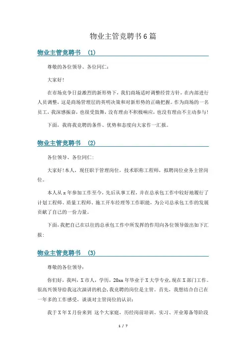 物业主管竞聘书6篇