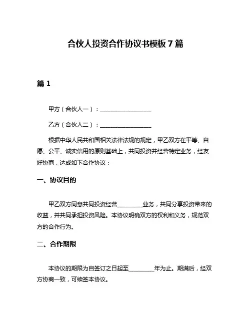 合伙人投资合作协议书模板7篇