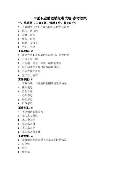 中医职业助理模拟考试题+参考答案