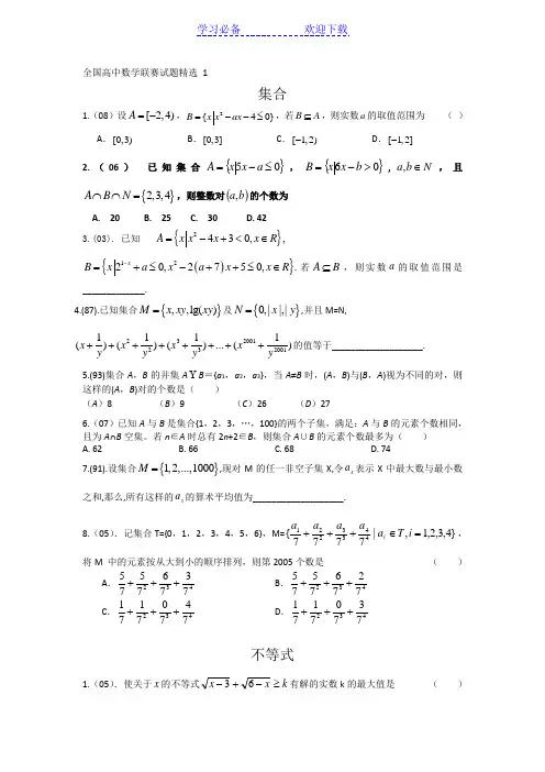 全国高中数学联赛试题精选