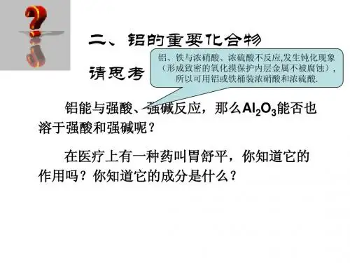 铝的重要化合物