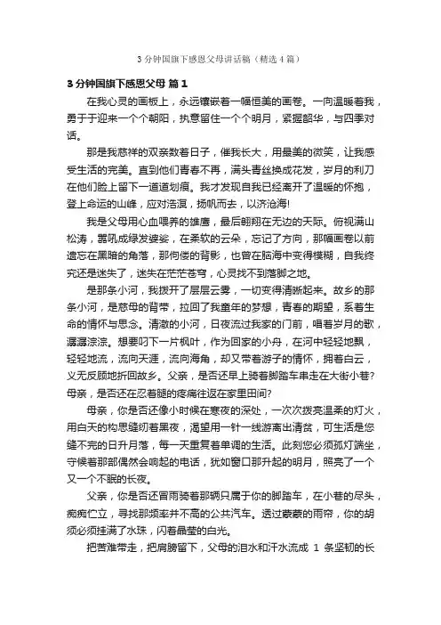 3分钟国旗下感恩父母讲话稿（精选4篇）