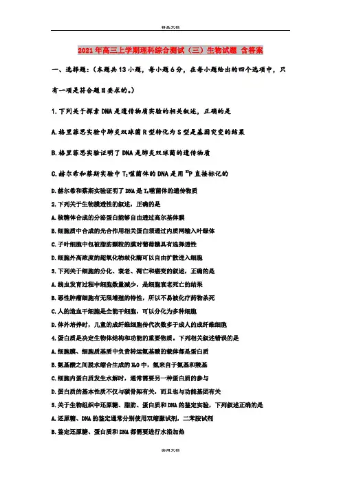 2021年高三上学期理科综合测试(三)生物试题 含答案
