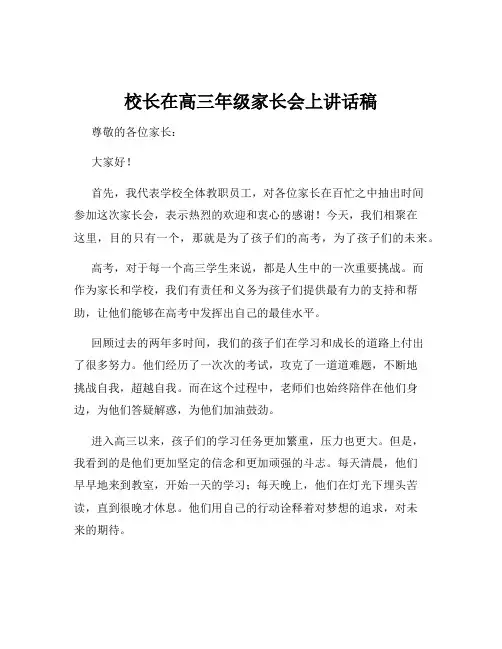 校长在高三年级家长会上讲话稿