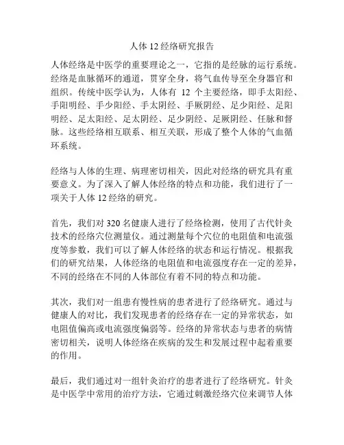 人体12经络研究报告
