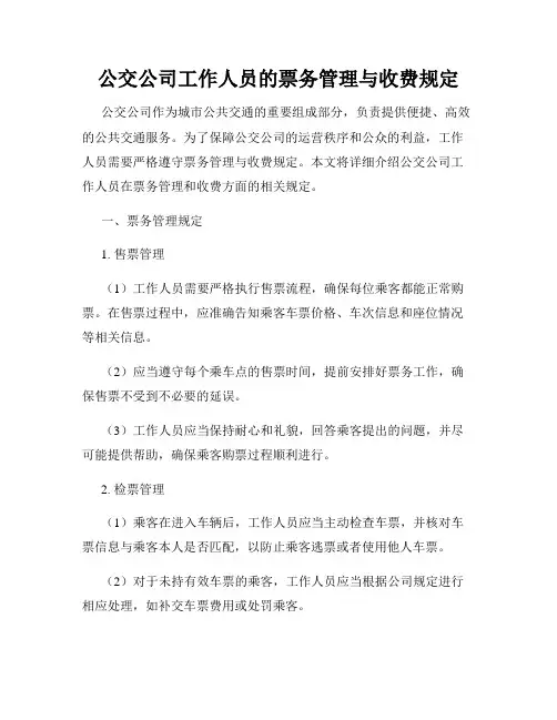 公交公司工作人员的票务管理与收费规定