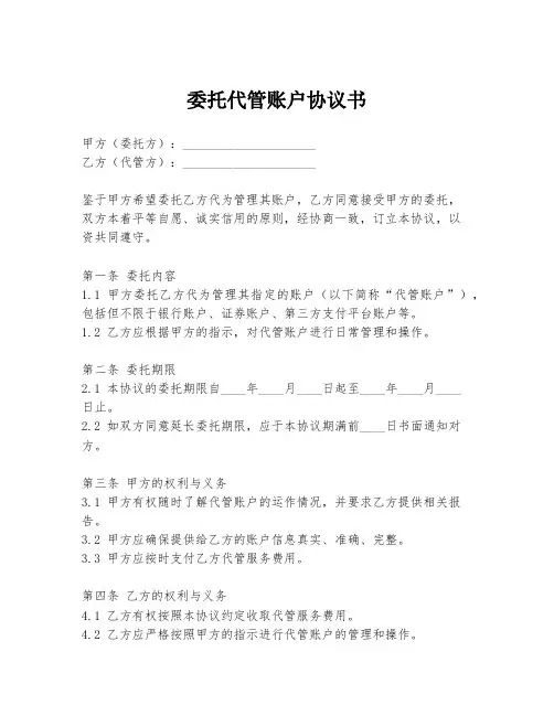 委托代管账户协议书