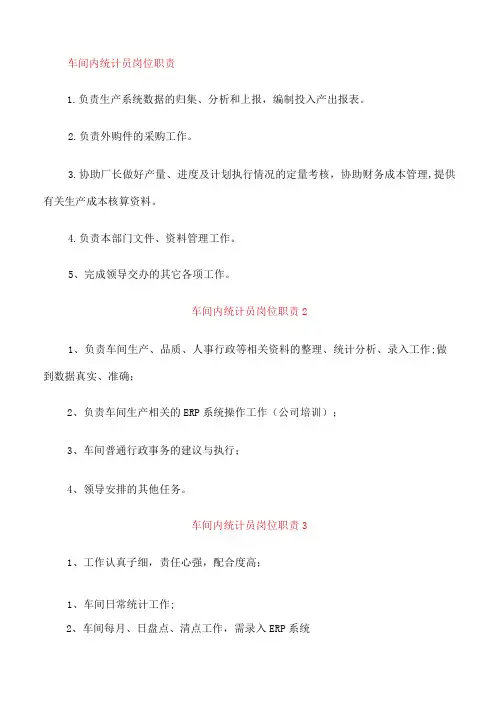 车间内统计员岗位职责