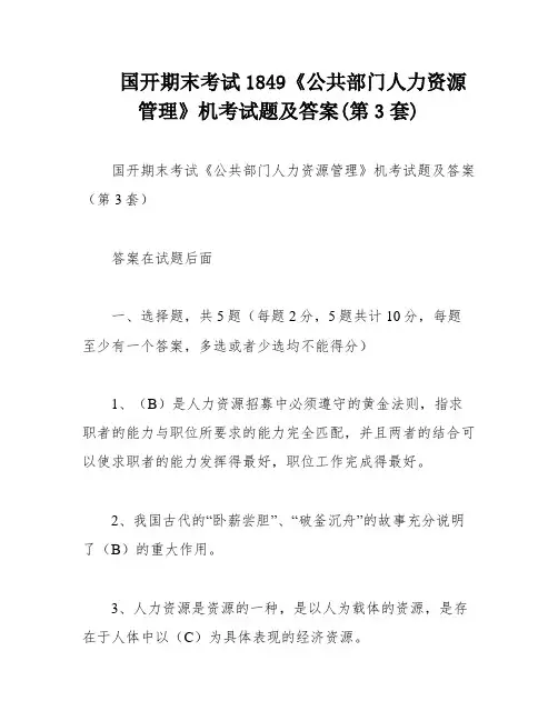 国开期末考试1849《公共部门人力资源管理》机考试题及答案(第3套)