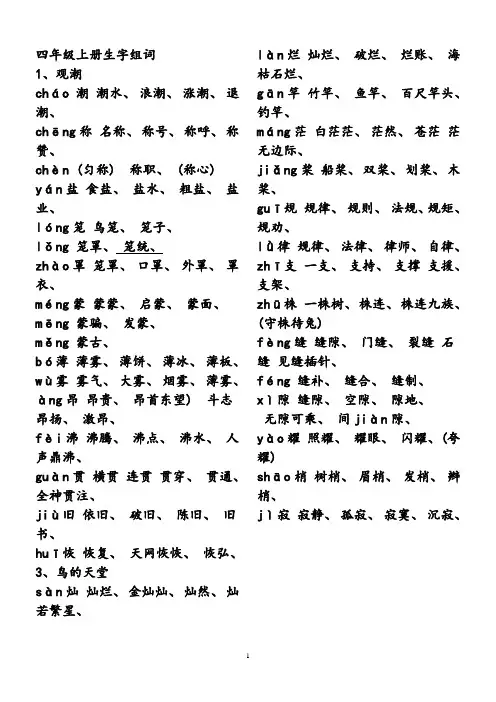 人教版四年级语文上册生字组词附拼音多音字