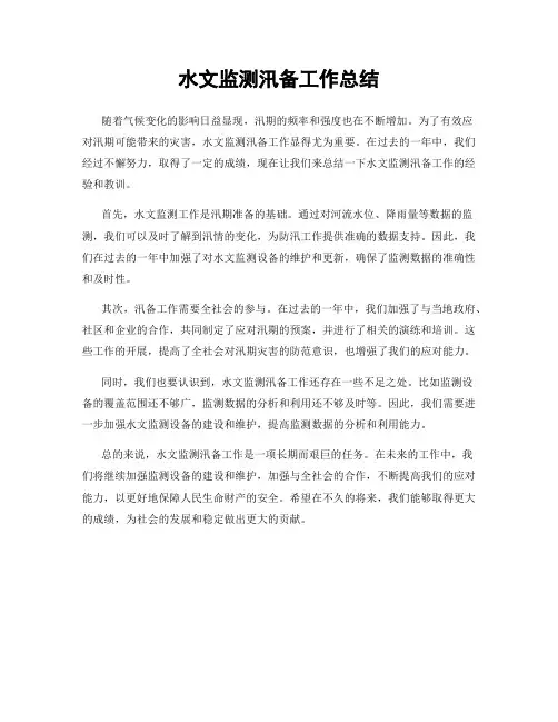 水文监测汛备工作总结