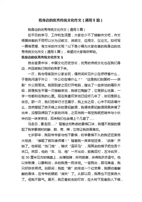 我身边的优秀传统文化作文（通用5篇）