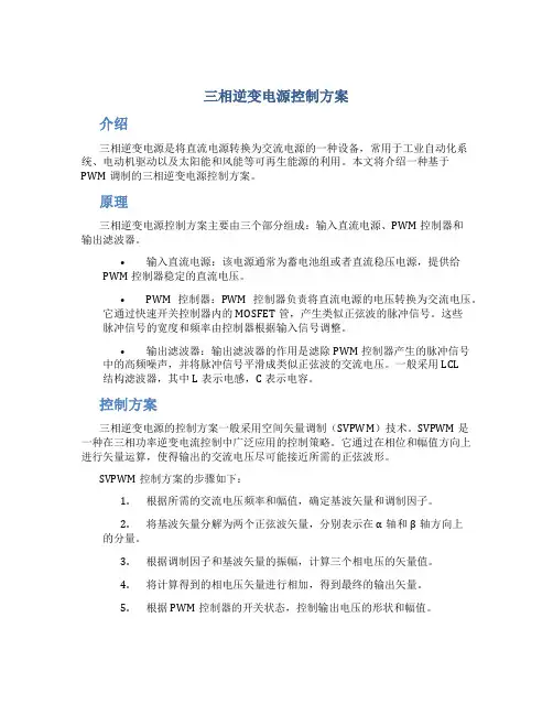 三相逆变电源控制方案