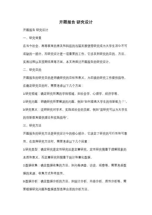 开题报告 研究设计