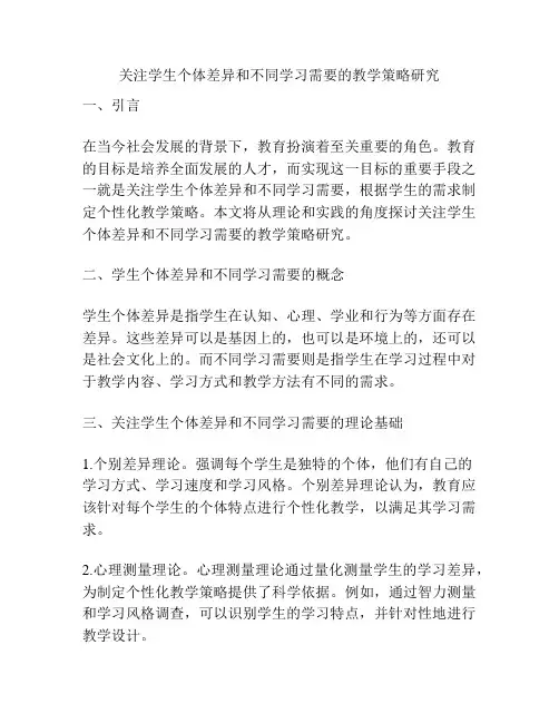 关注学生个体差异和不同学习需要的教学策略研究