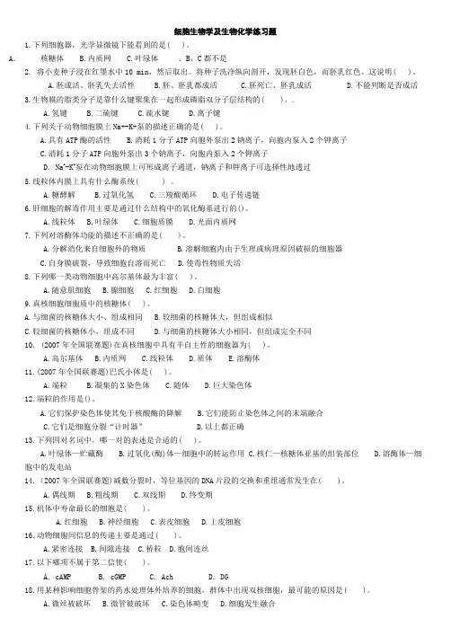生物奥赛—细胞生物学及生物化学练习题带答案与解析