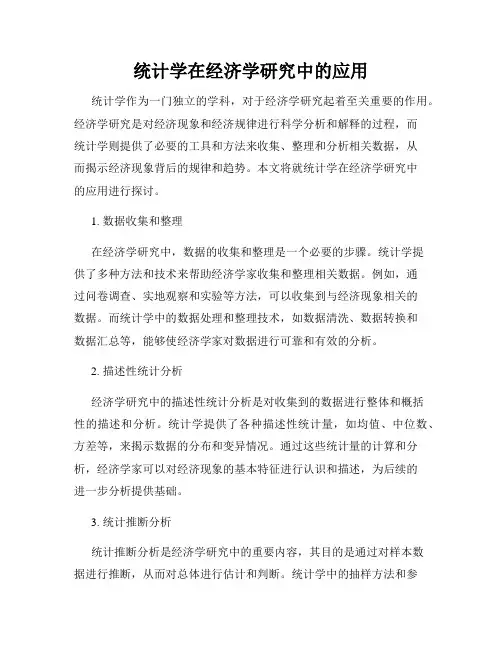 统计学在经济学研究中的应用