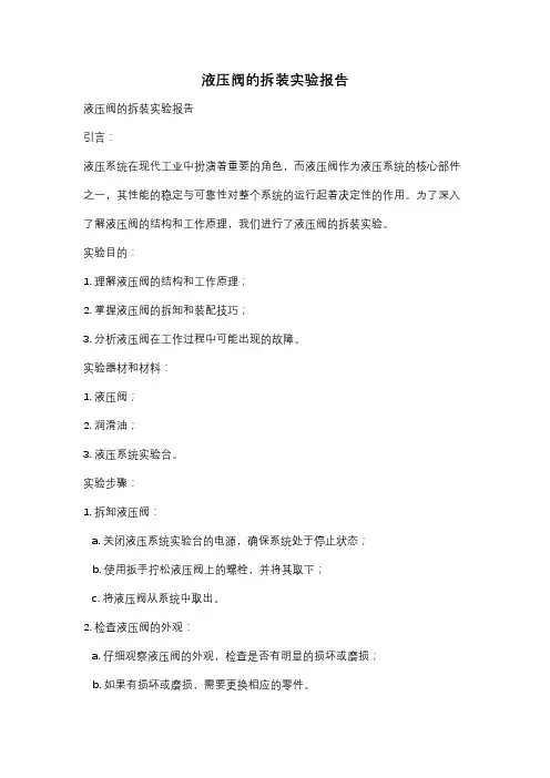 液压阀的拆装实验报告