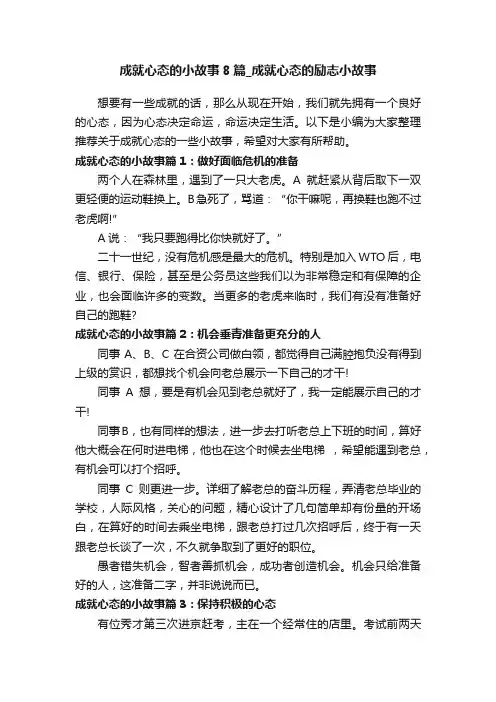 成就心态的小故事8篇_成就心态的励志小故事