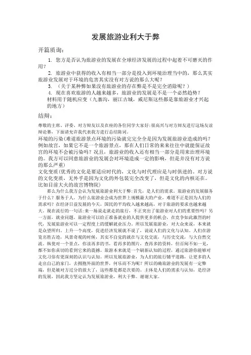 发展旅游业利大于弊四辩稿