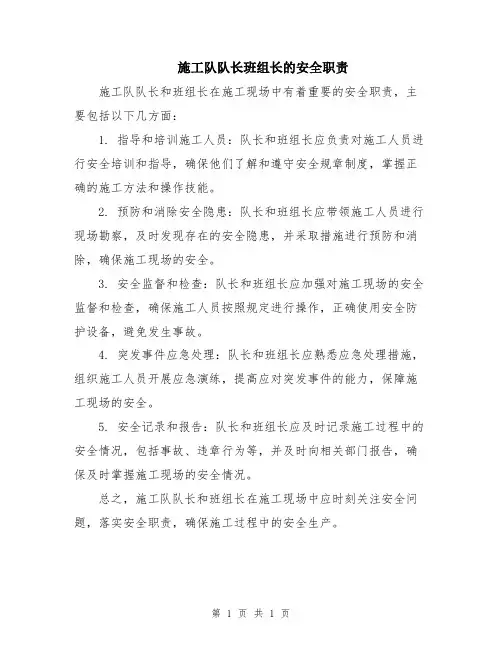 施工队队长班组长的安全职责