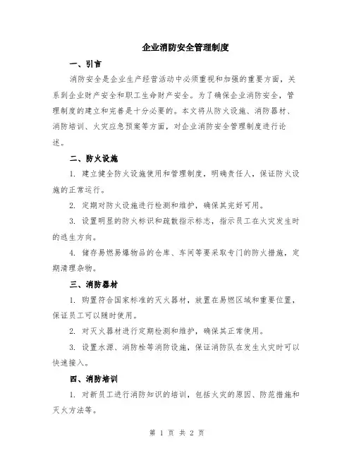 企业消防安全管理制度