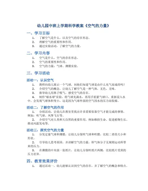 幼儿园中班上学期科学教案《空气的力量》