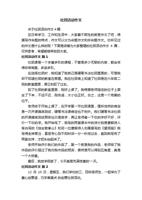 社团活动作文
