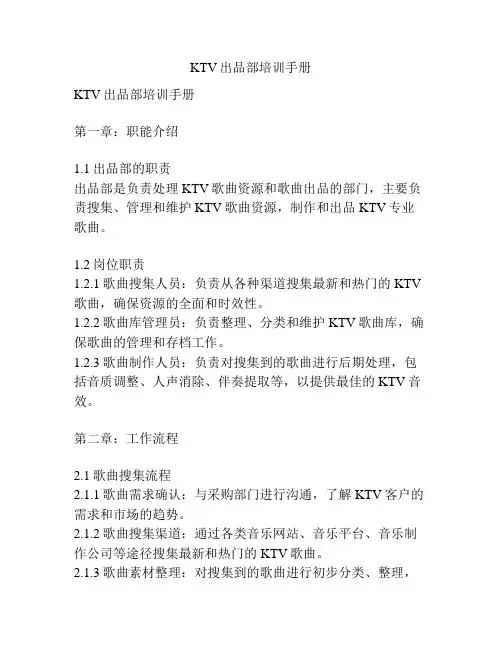 KTV出品部培训手册