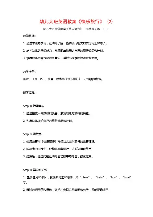 幼儿大班英语教案《快乐旅行》2篇