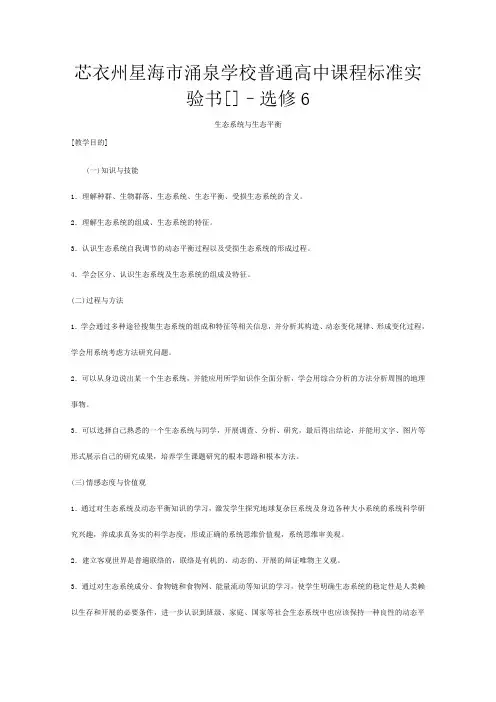 《环境保护》生态系统与生态平衡教案 选修