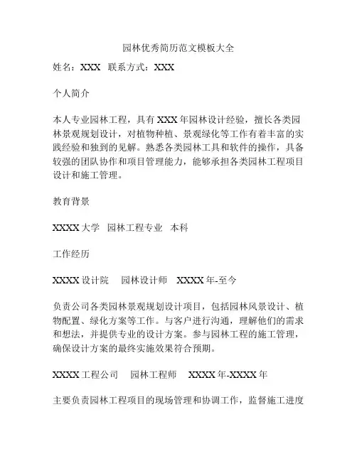 园林优秀简历范文模板大全