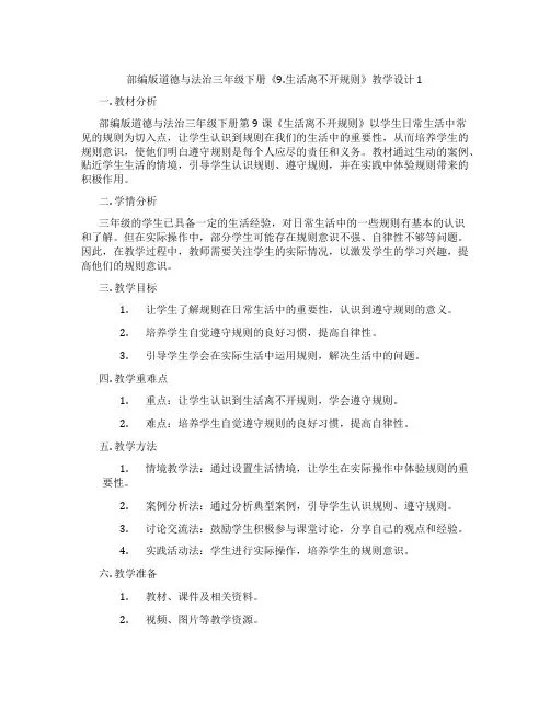 部编版道德与法治三年级下册《9.生活离不开规则》教学设计1