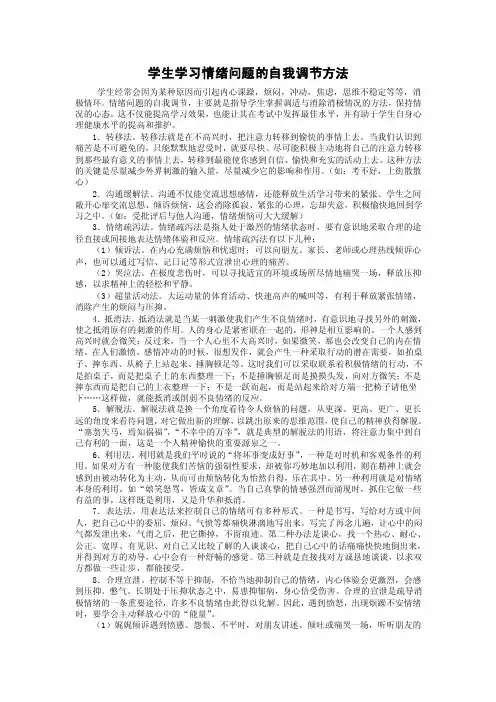 学生学习情绪问题的自我调节方法