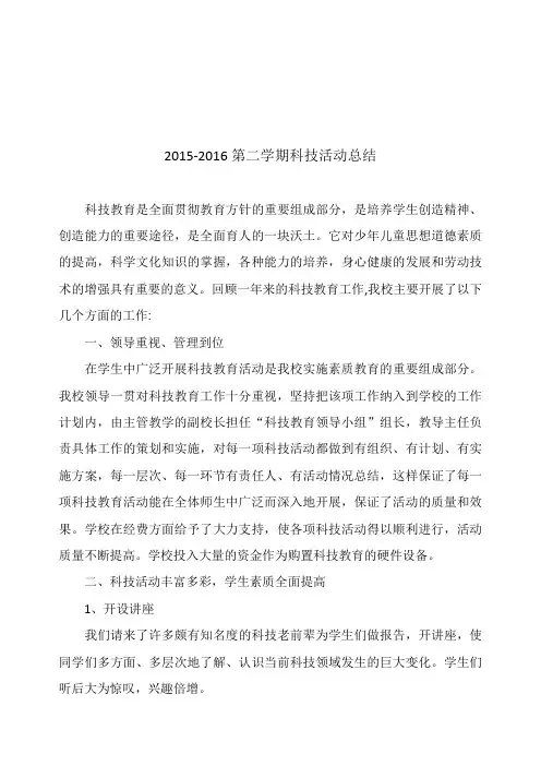 2015-2016第二学期科技活动总结