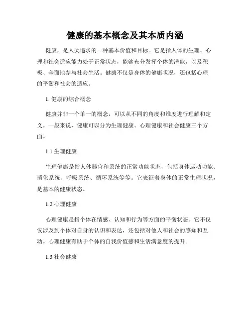 健康的基本概念及其本质内涵