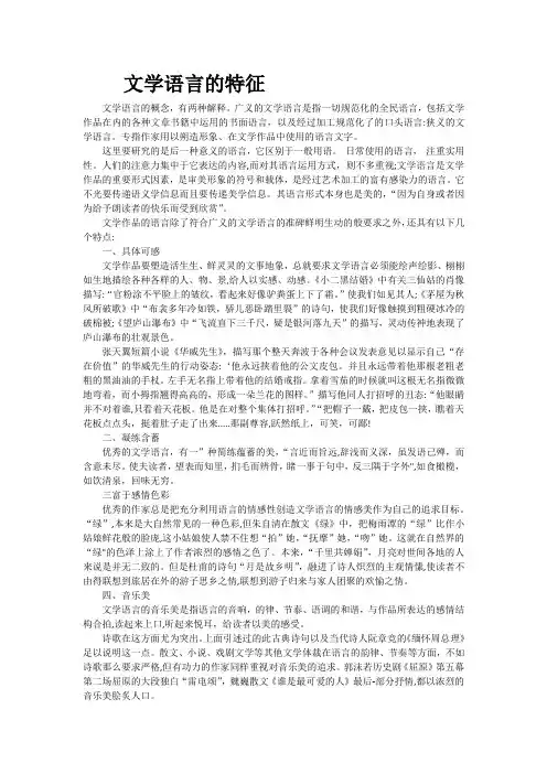 文学语言的特征