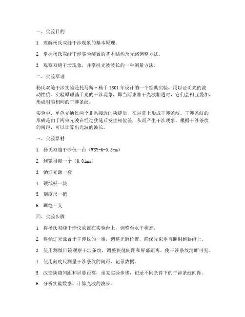 杨氏双缝干涉实验报告